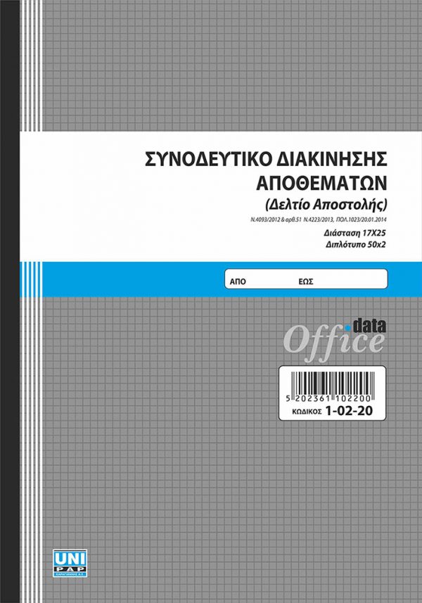 Συνοδευτικό διακίνησης αποθεμάτων (Δελτίο αποστολής) 17x25 50x2