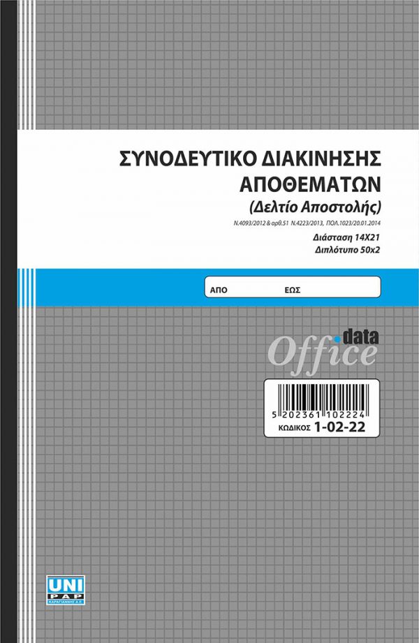 Συνοδευτικό διακίνησης αποθεμάτων (Δελτίο αποστολής) 14x21 50x2