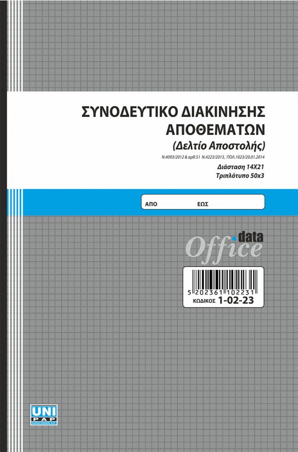 Συνοδευτικό διακίνησης αποθεμάτων (Δελτίο αποστολής) 14x21 50x3