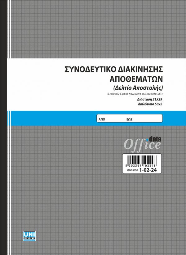 Συνοδευτικό διακίνησης αποθεμάτων (Δελτίο αποστολής) 21x29 50x2