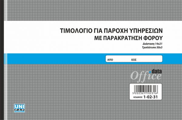 Τιμολόγιο με παρακράτηση για παροχή υπηρεσιών 50x3 14x21