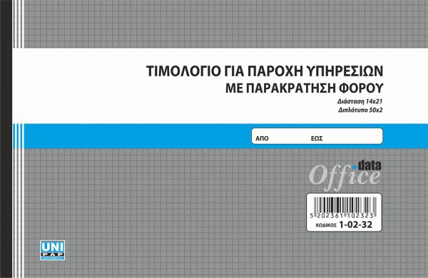 Τιμολόγιο με παρακράτηση για παροχή υπηρεσιών 50x2 14x21