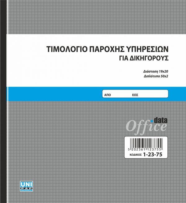 Τιμολόγιο παροχής υπηρεσιών δικηγόρων 19x20 50x2