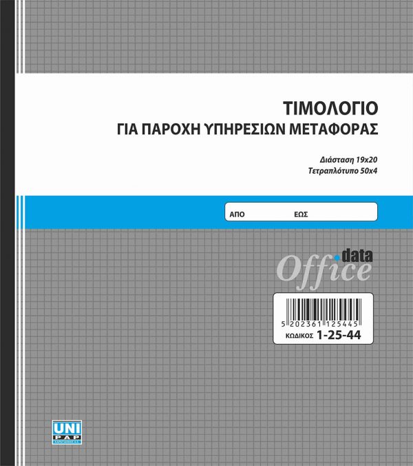 Τιμολόγιο παροχής μεταφοράς 50x4 19x20