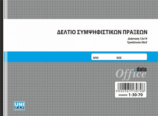 Δελτίο συμψηφιστικών πράξεων 50x3 13x19