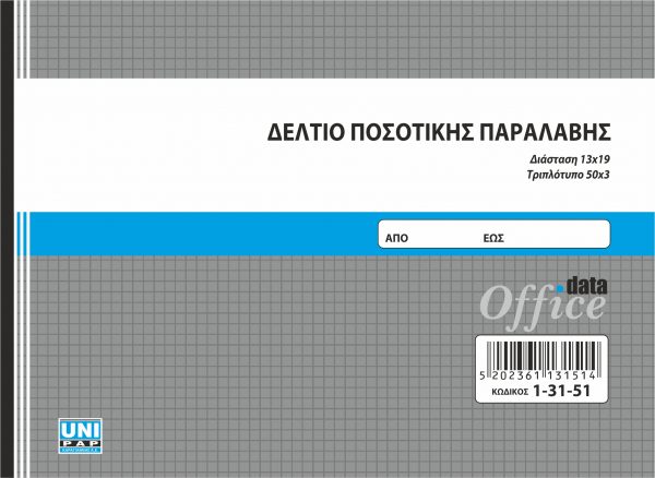 ΔΕΛΤΙΟ ΠΟΣΟΤΙΚΗΣ ΠΑΡΑΛΑΒΗΣ 50Χ3 13Χ19