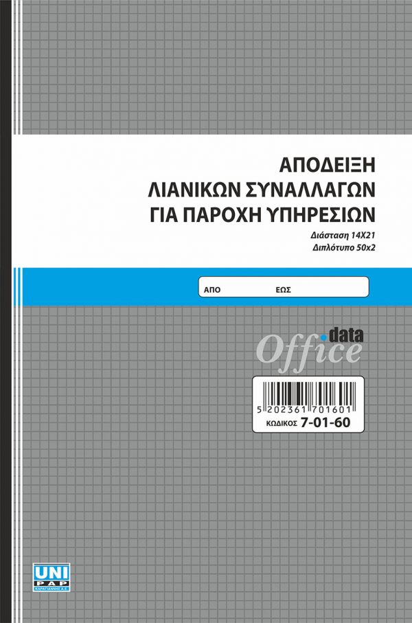 Απόδειξη λιανικών συναλλαγών για παροχή υπηρεσιών 14x21 50x2