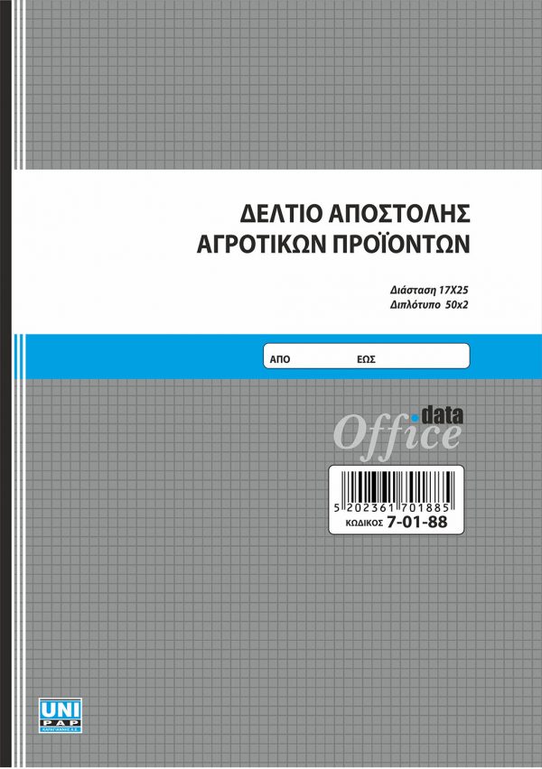 Δελτίο αποστολής αγροτικών προϊόντων 17x25 50x2