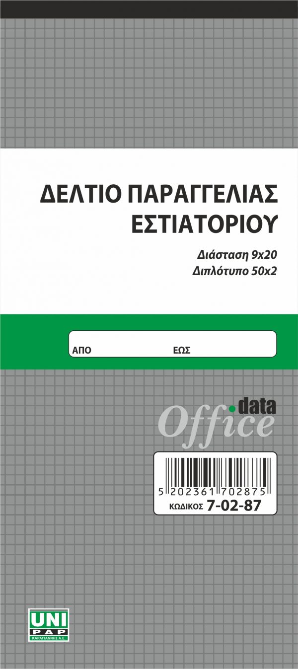 Μπλοκ παραγγελίας εστιατορίου.9Χ21 50x2