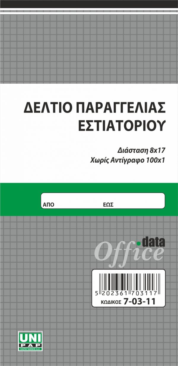 Μπλοκ παραγγελίας εστιατορίου.8.5Χ17 100Φ ΛΕΥΚΑ