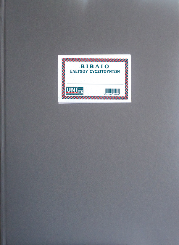 Παρουσιολόγιο-Βιβλίο ελέγχου Συσσιτούντων 100Φ 25x35